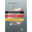 russische bücher: Сумленный С. - Немецкая система. Как устроена Германия