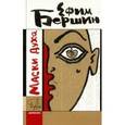russische bücher: Бершин Е. - Маски духа