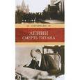russische bücher: Есин С. - Ленин. Смерть титана