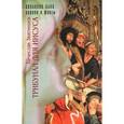 russische bücher: Звягинцев В. - Трибунал для Иисуса