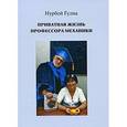 russische bücher: Гулиа Н. - Приватная жизнь профессора механики