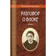 russische bücher: Крыщук Н. - Разговор о Блоке