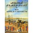 russische bücher: Длуголенский Я. - Век Анны и Елизаветы
