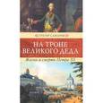 russische bücher: Самаров Г. - На троне великого деда. Жизнь и смерть Петра III