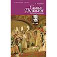 russische bücher: Гордеева Л. - Софья Палеолог.Летопись жизни