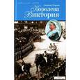 russische bücher: Стрэчи Л. - Королева Виктория
