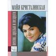 russische bücher: Гиммерверт А. - Майя Кристалинская. Песни, друзья и недруги