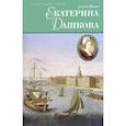 russische bücher: Шишов А. - Екатерина Дашкова