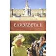 russische bücher: Хардман Р. - Елизавета II