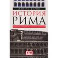 russische bücher: Борио Жан-Ив - История Рима. Метаморфозы Вечного города