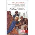 russische bücher: Жуанвиль Жан де - Книга благочестивых речений и добрых деяний нашего святого короля Людовика