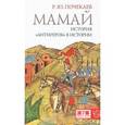 russische bücher: Почекаев Р.Ю. - Мамай. История "антигероя" в истории