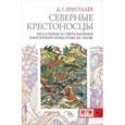 russische bücher: Хрусталев Д. - Северные крестоносцы. Русь в борьбе за сферы влияния в Восточной Прибалтике XII-XIII вв.