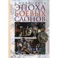 russische bücher: Банников А.В. - Эпоха боевых слонов