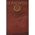 russische bücher: Стэктон Д. - Бонапарты. От императора до наших дней