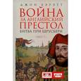 russische bücher: Бэрэтт Д. - Война за английский престол. Битва при Шрусбери (1403 г.)