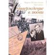russische bücher: Шеляховская М. - Утверждение в любви. История одной семьи. 1872-1981