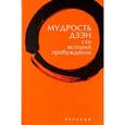 russische bücher: Клири Т. - Мудрость дзэн. Сто историй пробуждения
