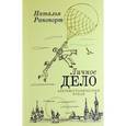russische bücher: Рапопорт Н.Я. - Личное дело. Автобиографический роман