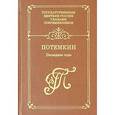 russische bücher:  - Потемкин. Последние годы