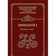 russische bücher:  - Николай I. Молодые годы
