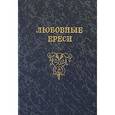 russische bücher: Гордин М. - Любовные ереси