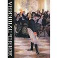 russische bücher: Басина М. - Жизнь Пушкина. Книга 1. В садах Лицея