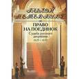 russische bücher: Гордин Я.А. - Право на поединок.Судьба русского дворянина 1825-1837