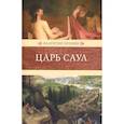 russische bücher: Пронин В. - Царь Саул