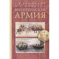 russische bücher: Банников А.В.,М - Византийская армия (IV-XII вв.)