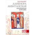 russische bücher: Флори Ж. - Алиенора Аквитанская. Непокорная королева
