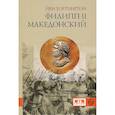 russische bücher: Уортингтон Й. - Филипп II Македонский