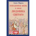 russische bücher: Фараль Э. - Повседневная жизнь в эпоху Людовика Святого