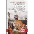 russische bücher: Рансимен С. - История Первого Болгарского Царства