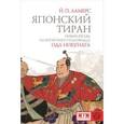 russische bücher: Ламерс Й. - Японский тиран. Новый взгляд на японского полководца Ода Нобунага