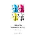 russische bücher: Миллер Дж. - Страсти Мишеля Фуко