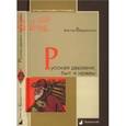 russische bücher: Бердинских В. - Русская деревня. Быт и нравы