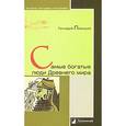 russische bücher: Левицкий Г. - Самые богатые люди Древнего мира