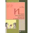 russische bücher: Ивик О. - История сексуальных запретов и предписаний
