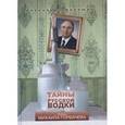 russische bücher: Никишин А.В. - Тайны русской водки. Эпоха Михаила Горбачева