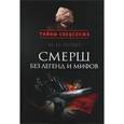 russische bücher: Лузан Н.Н. - Смерш без легенд и мифов