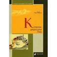 russische bücher: Минц Л. - Котелок дядюшки Ляо, или Занимательная этнография