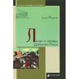 russische bücher: Романов Б. - Люди и нравы Древней Руси