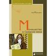 russische bücher: Карсавин Л. - Монашество в Средние века