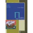 russische bücher: Цвейг С. - Подвиг Магеллана