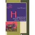 russische bücher: Снесарев А. - Невероятная Индия: религии, касты, обычаи