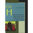 russische bücher: Смирнов А. - Несостоявшийся русский царь Карл Филипп, или Шведская интрига Смутного времени