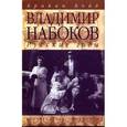 russische bücher: Бойд Б. - Владимир Набоков. Русские годы
