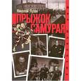 russische bücher: Лузан Н. - Прыжок самурая