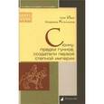 russische bücher: Ивик О.,Ключник - Сюнну, предки гуннов, создатели первой степной империи